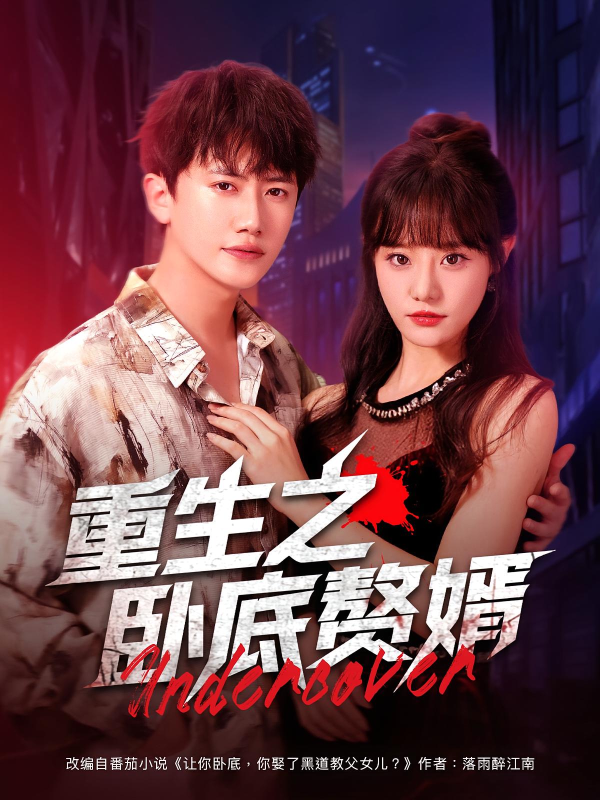 热门短剧重生之卧底赘婿82集全集 王芮欣&王冠彭主演 免费无广告在线观看未删减版 百度网盘夸克网盘资源下载 第1张 热门短剧重生之卧底赘婿82集全集 王芮欣&王冠彭主演 免费无广告在线观看未删减版 百度网盘夸克网盘资源下载 第1张