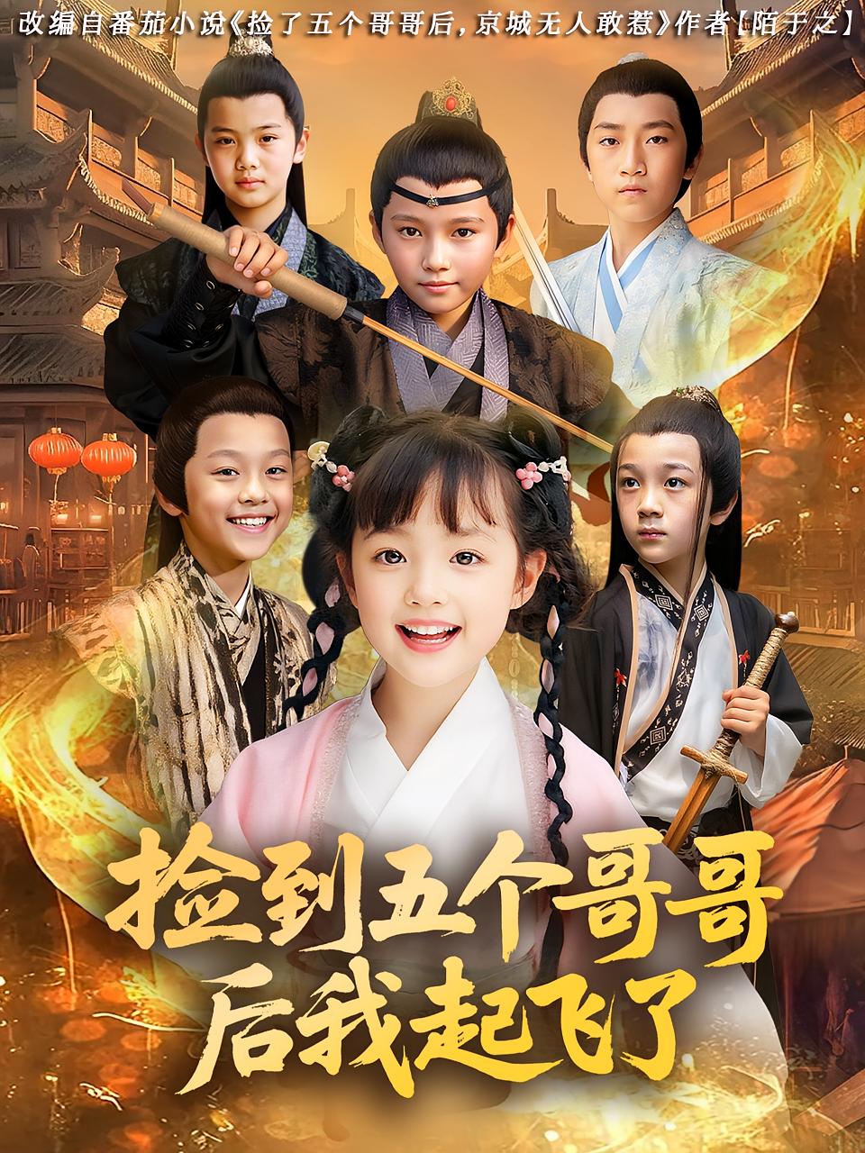 热门短剧捡到五个哥哥后我起飞了80集全集 杨姝音&傅山见主演 免费无广告在线观看 未删减版 百度网盘夸克网盘资源下载分享 第1张 热门短剧捡到五个哥哥后我起飞了80集全集 杨姝音&傅山见主演 免费无广告在线观看 未删减版 百度网盘夸克网盘资源下载分享 第1张