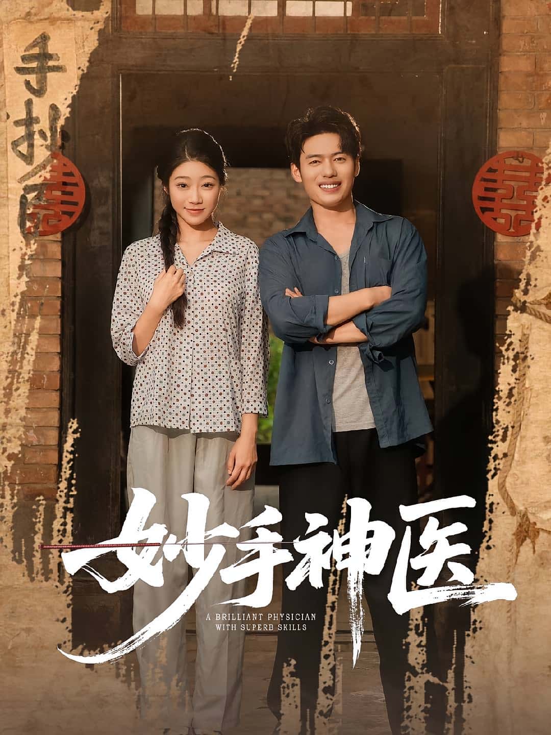 热门短剧妙手神医韩一波&齐慧昭主演,80集全集未删减版免费在线观看,百度网盘/夸克网盘免费资源下载分享 第1张 热门短剧妙手神医韩一波&齐慧昭主演,80集全集未删减版免费在线观看,百度网盘/夸克网盘免费资源下载分享 第1张