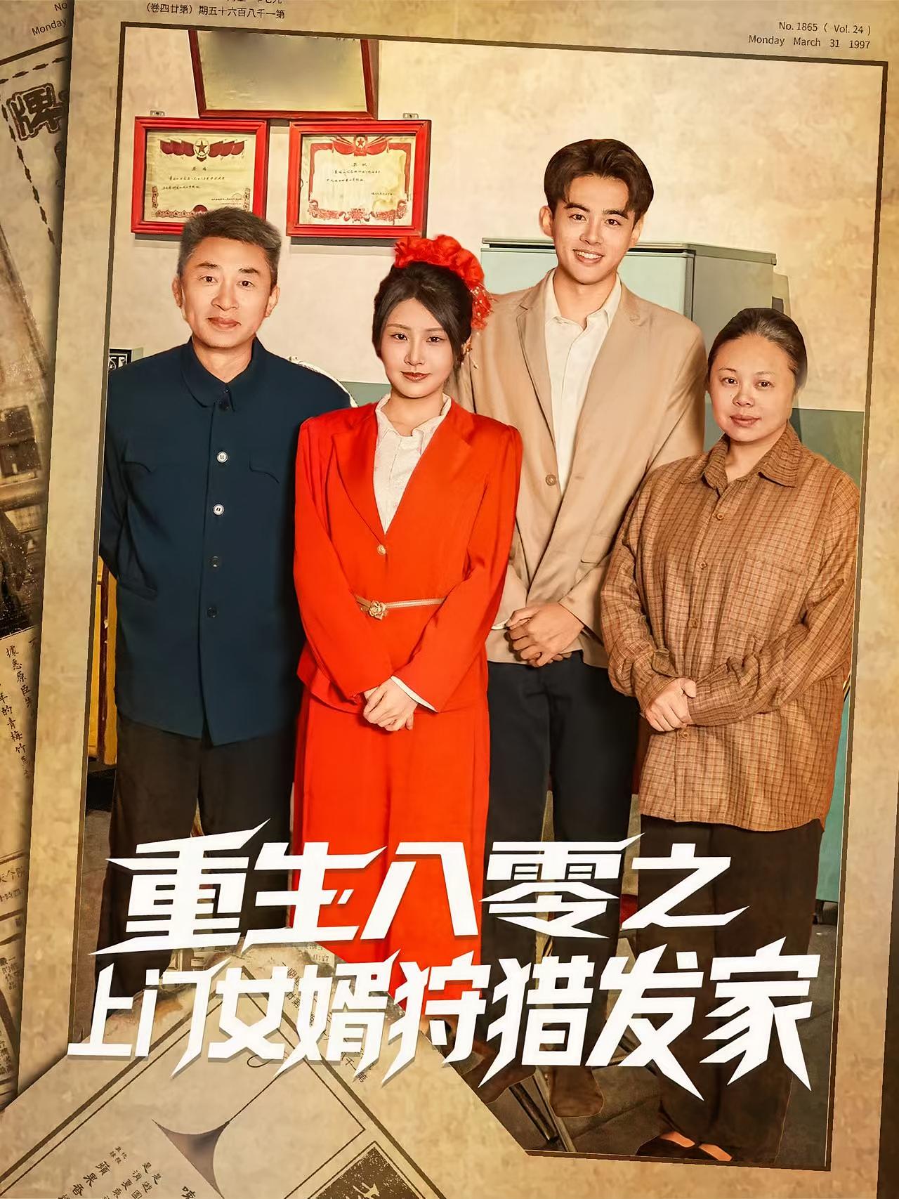 热门短剧重生八零之上门女婿狩猎发家全集完整版高清未删减 陈铭&秀梅免费在线观看 百度网盘夸克网盘资源分享下载 第1张 热门短剧重生八零之上门女婿狩猎发家全集完整版高清未删减 陈铭&秀梅免费在线观看 百度网盘夸克网盘资源分享下载 第1张