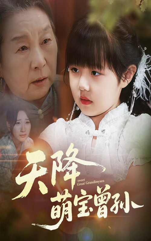 热门短剧天降萌宝曾孙60集全集 曹皓添高明君主演 免费无水印在线观看 未删减版 百度网盘夸克网盘资源下载 第1张 热门短剧天降萌宝曾孙60集全集 曹皓添高明君主演 免费无水印在线观看 未删减版 百度网盘夸克网盘资源下载 第1张