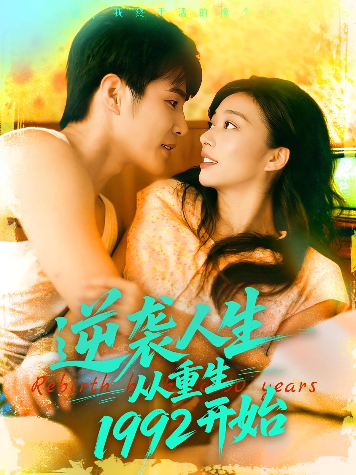 热门短剧逆袭人生从重生1992开始马丽莎庄夏主演84集全集未删减版,免费在线观看,百度网盘夸克网盘资源秒存下载 第1张 热门短剧逆袭人生从重生1992开始马丽莎庄夏主演84集全集未删减版,免费在线观看,百度网盘夸克网盘资源秒存下载 第1张