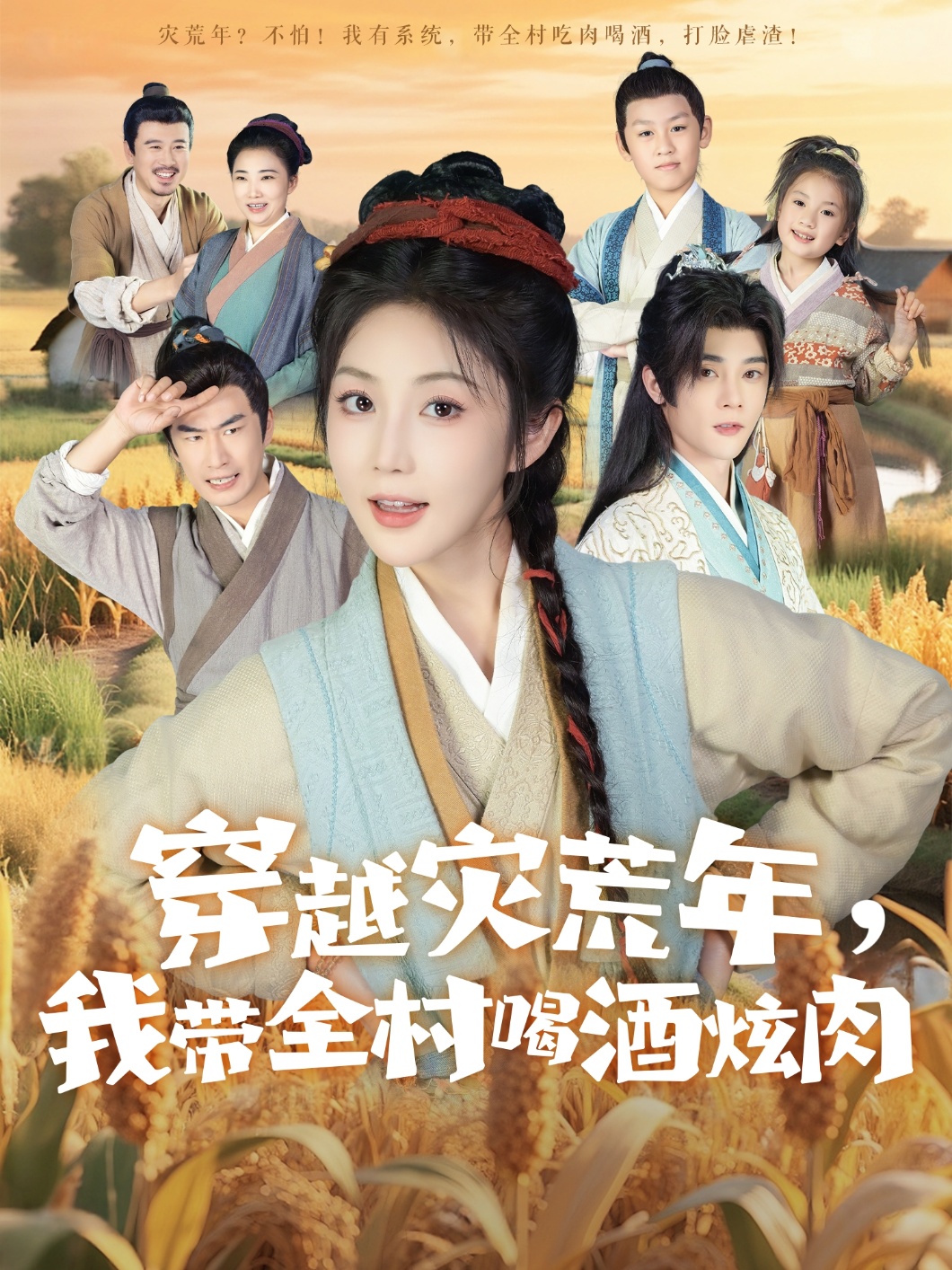 热门短剧穿越灾荒年我带全村喝酒炫肉60集全集,李俊辰黄云云主演,未删减版免费在线观看,百度网盘夸克网盘资源分享下载 第1张 热门短剧穿越灾荒年我带全村喝酒炫肉60集全集,李俊辰黄云云主演,未删减版免费在线观看,百度网盘夸克网盘资源分享下载 第1张