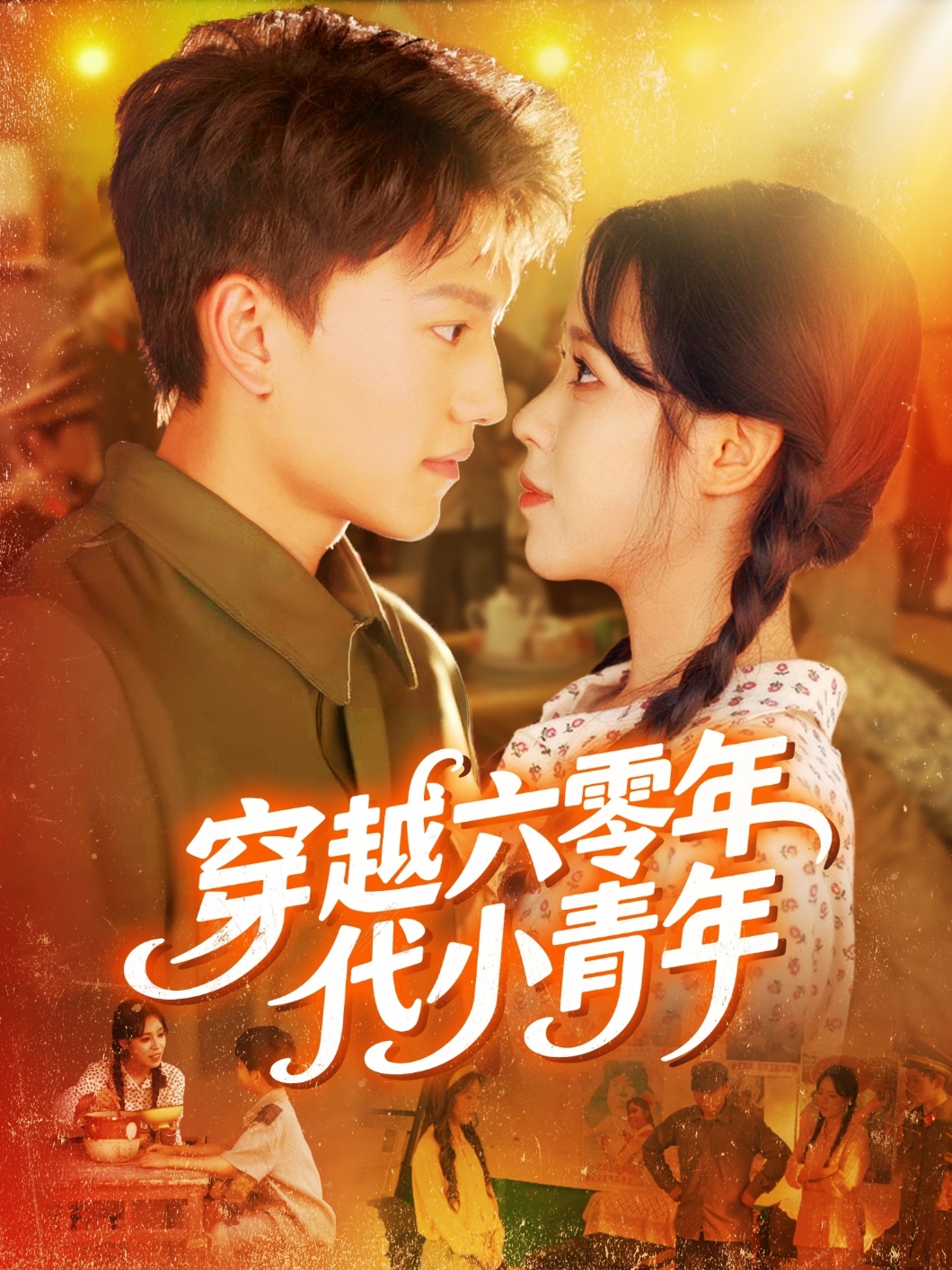 热门短剧穿越六零年代小青年96集张晓宇朱佳琪主演全集未删减版免费在线观看,百度网盘夸克网盘资源分享下载 第1张 热门短剧穿越六零年代小青年96集张晓宇朱佳琪主演全集未删减版免费在线观看,百度网盘夸克网盘资源分享下载 第1张