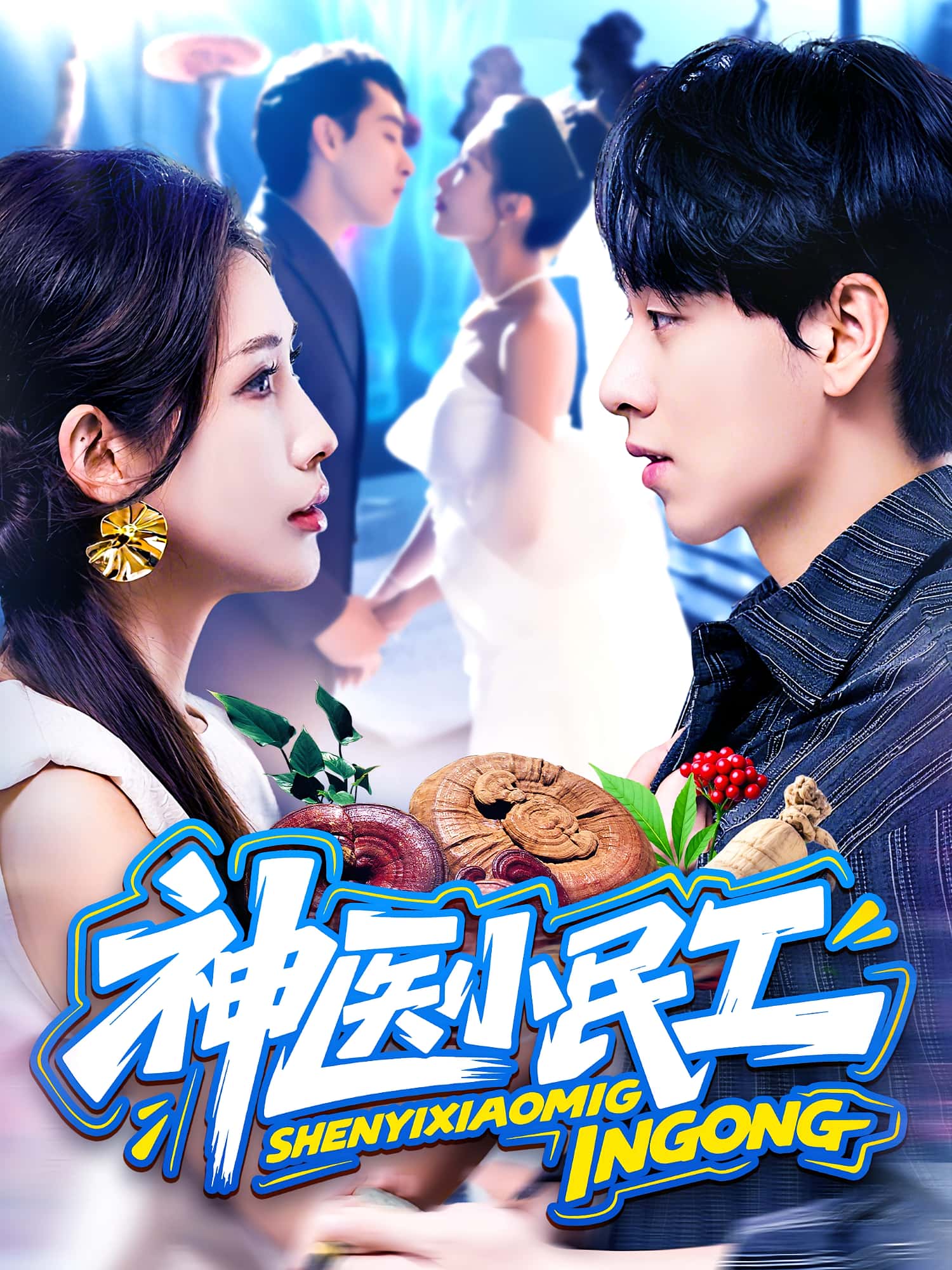 热门短剧神医小民工(85集)陈慧琳&梁纪龙主演,全集完整版免费无卡顿在线观看,未删减版百度网盘夸克网盘资源分享下载 第1张 热门短剧神医小民工(85集)陈慧琳&梁纪龙主演,全集完整版免费无卡顿在线观看,未删减版百度网盘夸克网盘资源分享下载 第1张