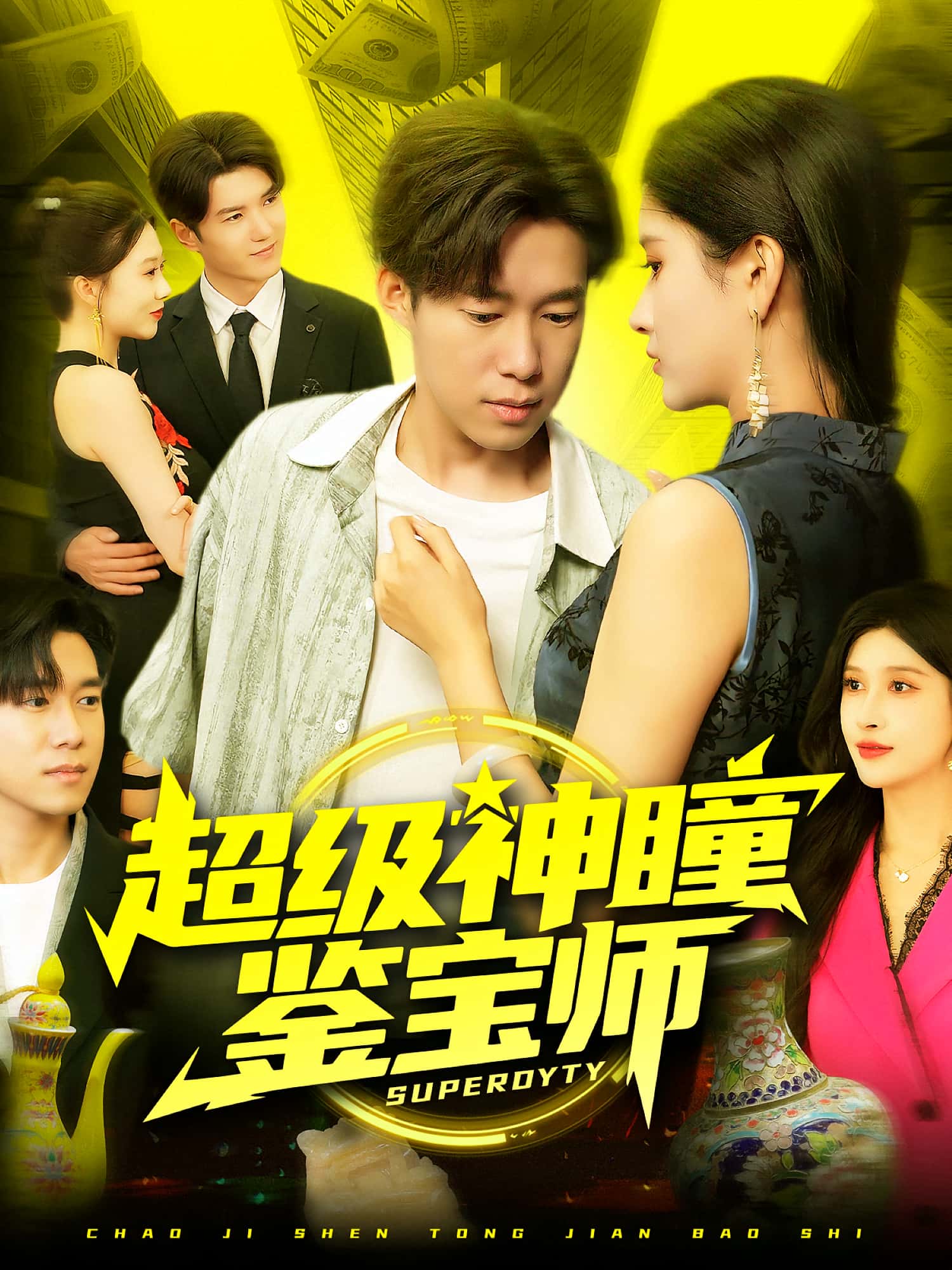 超级神瞳鉴宝师97集全集王泽华赵亦菲主演,免费在线播放未删减版,百度网盘夸克网盘资源分享下载 第1张 超级神瞳鉴宝师97集全集王泽华赵亦菲主演,免费在线播放未删减版,百度网盘夸克网盘资源分享下载 第1张