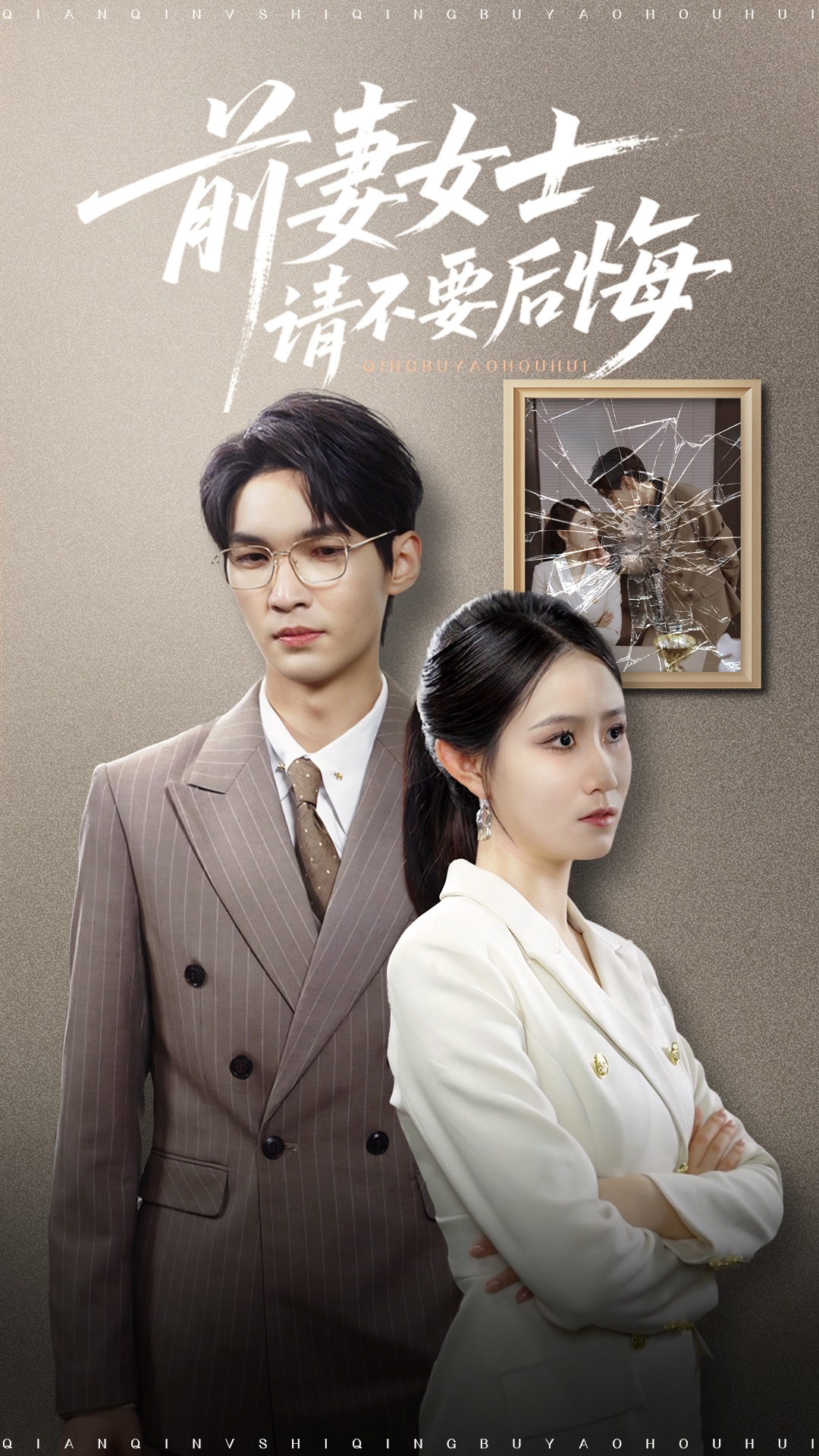 热门短剧前妻女士请不要后悔31集黎一萱主演长篇最新全集完整版未删减免费在线观看+百度网盘夸克网盘资源分享下载 第1张 热门短剧前妻女士请不要后悔31集黎一萱主演长篇最新全集完整版未删减免费在线观看+百度网盘夸克网盘资源分享下载 第1张