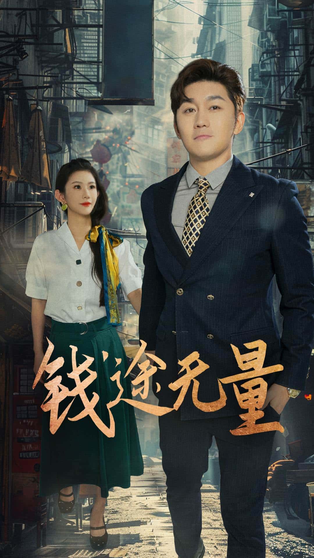 热门短剧《钱途无量&商途破黑局 (64集) 王雨薇》 全集完整版免费在线观看播放未删减版资源,短剧百度网盘夸克网盘免费分享资源下载