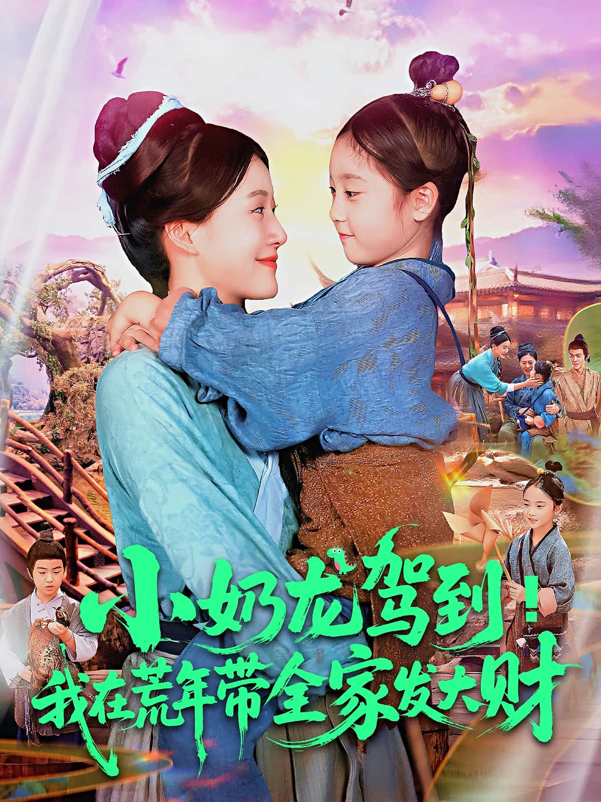 热门短剧小奶龙驾到我在荒年带全家发大财(85集)王子菡&吴承佑全集完整版免费无卡顿在线观看未删减版,百度网盘夸克网盘资源分享下载 第1张 热门短剧小奶龙驾到我在荒年带全家发大财(85集)王子菡&吴承佑全集完整版免费无卡顿在线观看未删减版,百度网盘夸克网盘资源分享下载 第1张