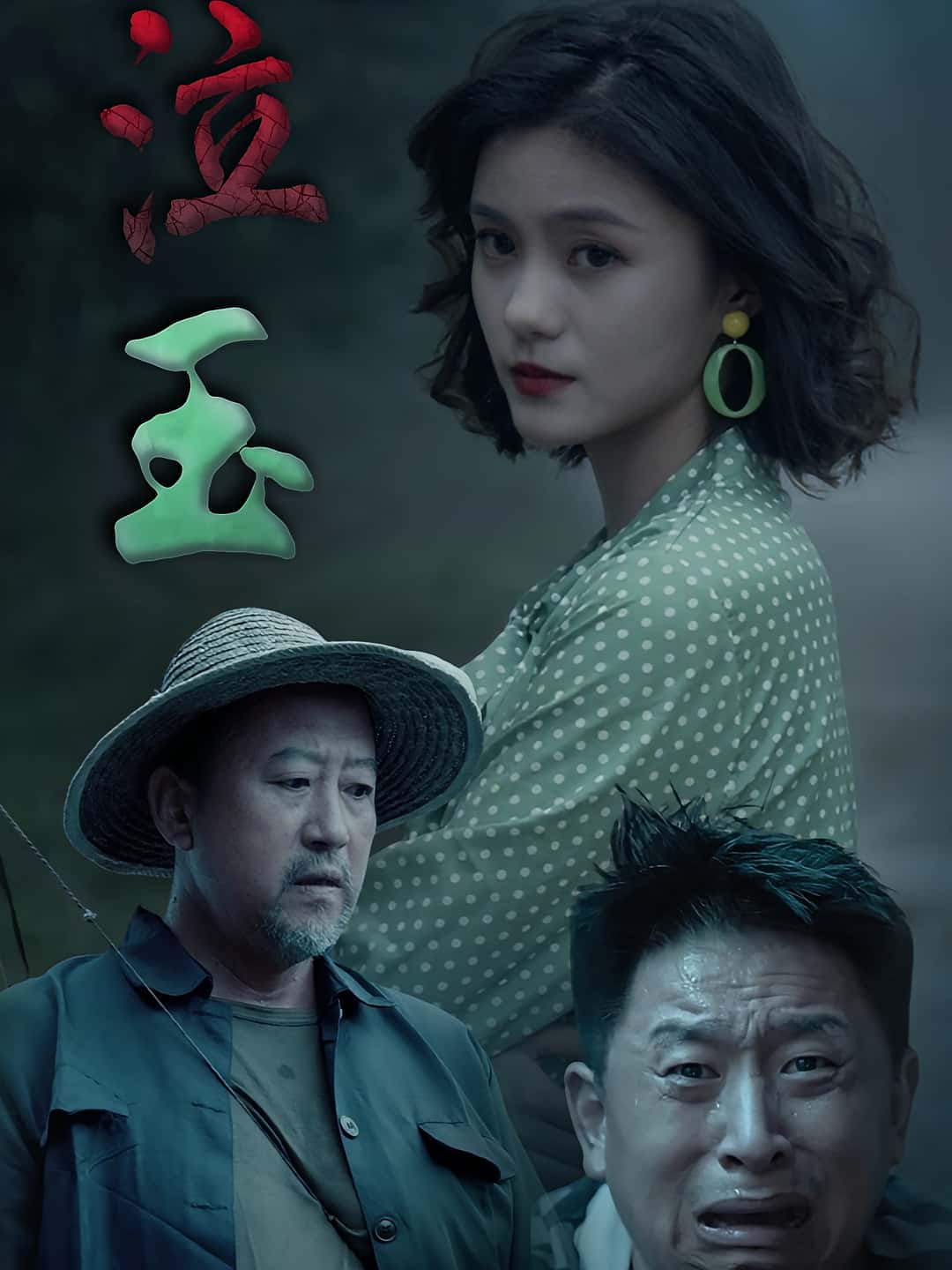 热门短剧泣玉(30集)杨双源&王雷主演,全集完整版免费无卡顿在线观看未删减,百度网盘夸克网盘资源分享下载 第1张 热门短剧泣玉(30集)杨双源&王雷主演,全集完整版免费无卡顿在线观看未删减,百度网盘夸克网盘资源分享下载 第1张