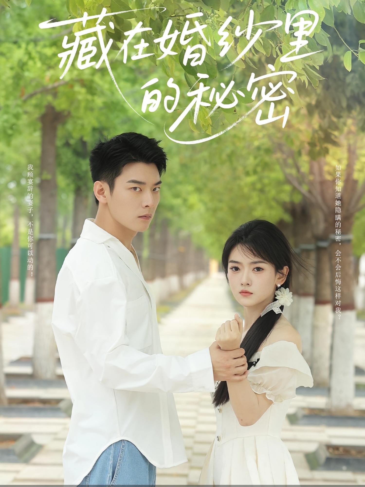 热门短剧藏在婚纱里的秘密林鹿&杨北川主演,全集未删减版免费在线观看,百度网盘/夸克网盘资源稳定下载 第1张 热门短剧藏在婚纱里的秘密林鹿&杨北川主演,全集未删减版免费在线观看,百度网盘/夸克网盘资源稳定下载 第1张