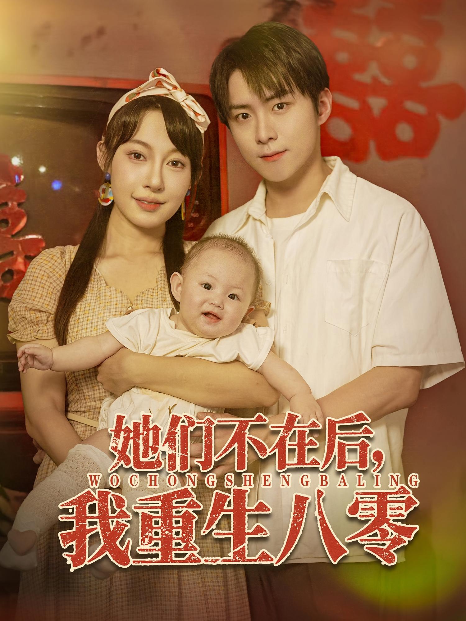 热门短剧她们不在后我重生八零(74集)李俊良&冷梓昕主演,全集完整版未删减免费在线观看,百度网盘夸克网盘资源免费分享下载 第1张 热门短剧她们不在后我重生八零(74集)李俊良&冷梓昕主演,全集完整版未删减免费在线观看,百度网盘夸克网盘资源免费分享下载 第1张