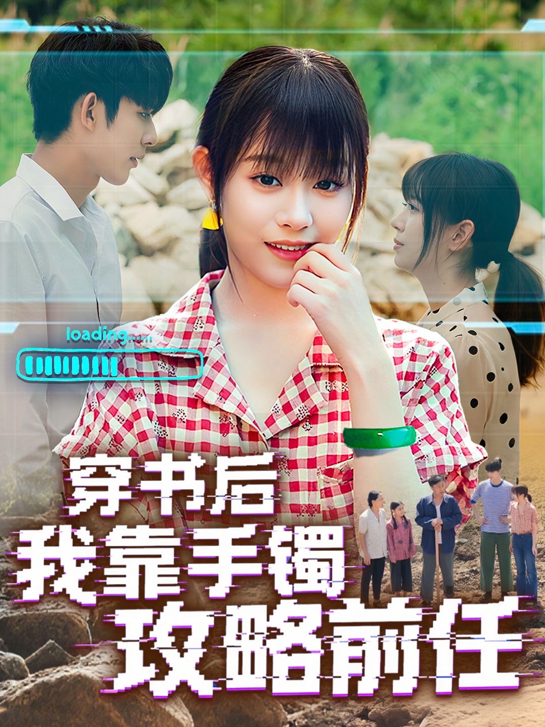 热门短剧穿书后我靠手镯攻略前任65集 曹皓添胡嘉倪主演 最新全集完整版未删减 免费在线观看 百度网盘夸克网盘资源下载分享