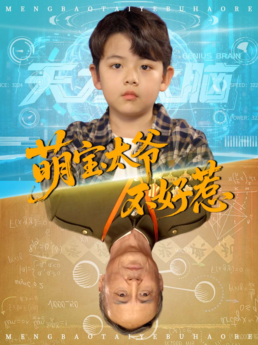 萌宝太爷不好惹(70集)全集完整版未删减免费无卡顿在线观看,百度网盘夸克网盘免费资源分享下载 第1张 萌宝太爷不好惹(70集)全集完整版未删减免费无卡顿在线观看,百度网盘夸克网盘免费资源分享下载 第1张