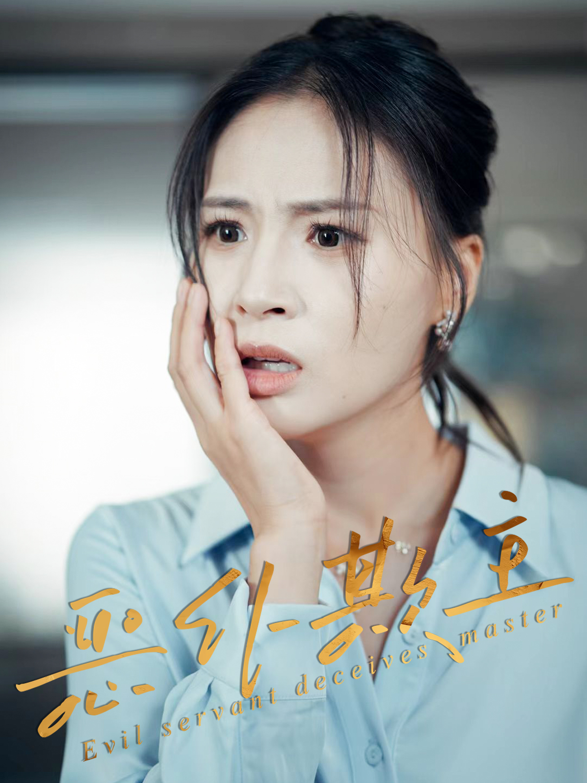 恶仆欺主30集全集未删减版免费在线观看!武媛丽罗濠主演,无需注册完整版资源,百度网盘夸克网盘下载分享 第1张 恶仆欺主30集全集未删减版免费在线观看!武媛丽罗濠主演,无需注册完整版资源,百度网盘夸克网盘下载分享 第1张