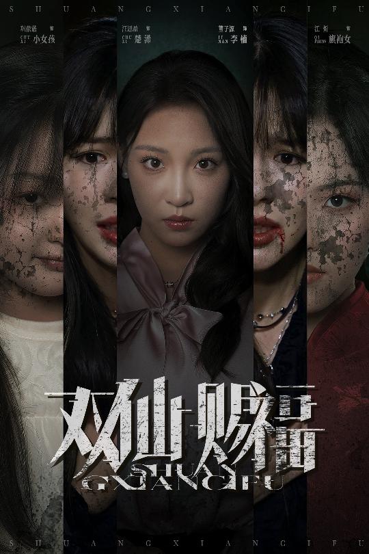 热门短剧双仙赐福33集全集完整版未删减 汪思盈董子源主演 免费无需注册在线观看 百度网盘夸克网盘资源分享下载  第1张