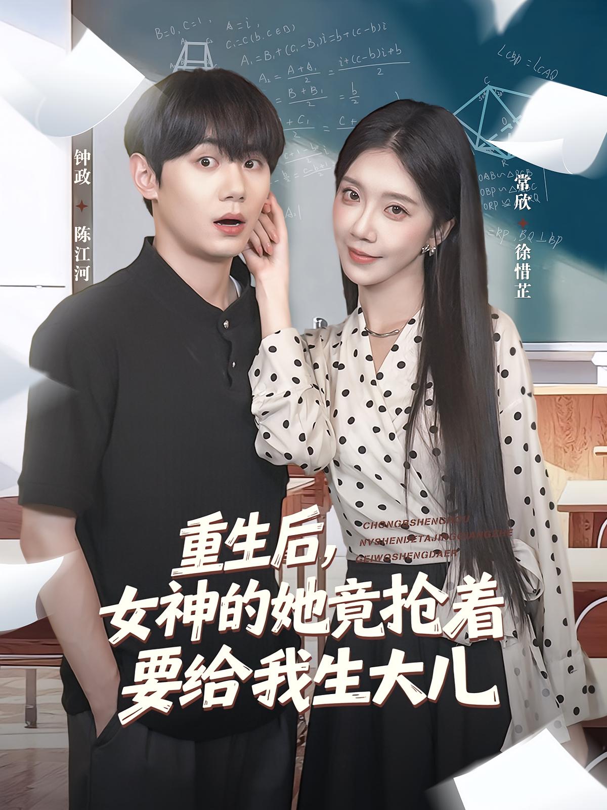 热门短剧重生后女神的她竟抢着要给我生大儿89集钟政&常欣全集完整版免费在线观看未删减版百度网盘夸克网盘资源下载 第1张 热门短剧重生后女神的她竟抢着要给我生大儿89集钟政&常欣全集完整版免费在线观看未删减版百度网盘夸克网盘资源下载 第1张