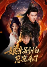 热门短剧亲别怕崽崽来了61集全集 厉家兵李智颖主演 未删减版纯净免费在线观看 百度网盘夸克网盘资源下载 第1张 热门短剧亲别怕崽崽来了61集全集 厉家兵李智颖主演 未删减版纯净免费在线观看 百度网盘夸克网盘资源下载 第1张