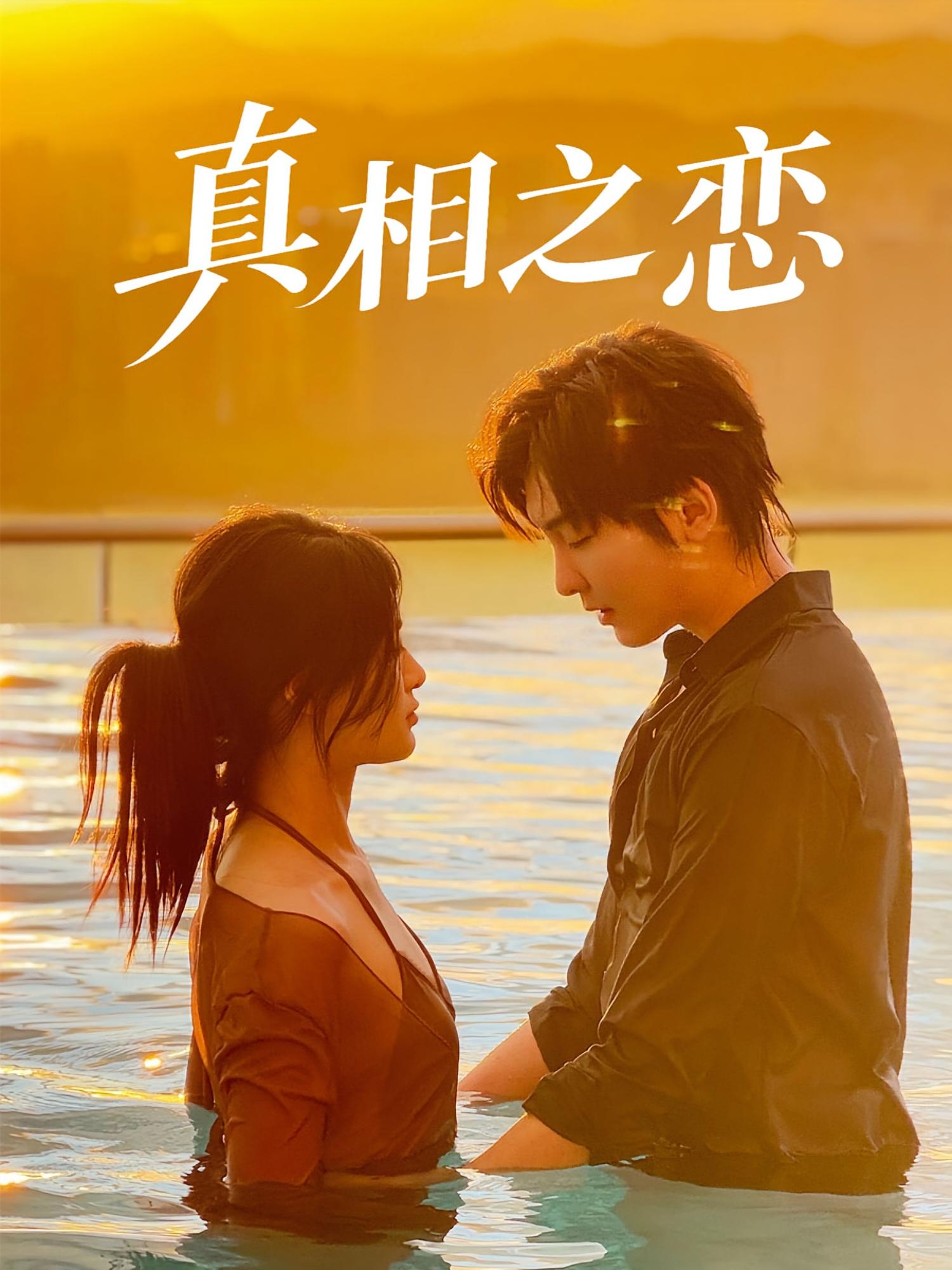 热门短剧真相之恋52集裴湘珺&哲博主演 全集未删减版免费在线观看 百度网盘夸克网盘资源速存下载 第1张 热门短剧真相之恋52集裴湘珺&哲博主演 全集未删减版免费在线观看 百度网盘夸克网盘资源速存下载 第1张