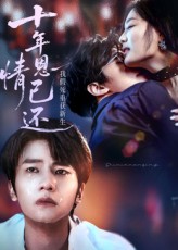 十年恩情已还我假死重获新生(62集)热门短剧全集完整版未删减,免费在线观看,百度网盘夸克网盘资源分享下载 第1张 十年恩情已还我假死重获新生(62集)热门短剧全集完整版未删减,免费在线观看,百度网盘夸克网盘资源分享下载 第1张