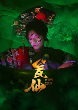 热门短剧瓮仙(15集)全集完整版更新完毕,免费在线观看未删减版,百度网盘夸克网盘资源分享下载 第1张 热门短剧瓮仙(15集)全集完整版更新完毕,免费在线观看未删减版,百度网盘夸克网盘资源分享下载 第1张