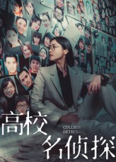 热门短剧高校名侦探(19集)全集完整版免费在线观看未删减版,百度网盘夸克网盘资源极速下载分享 第1张 热门短剧高校名侦探(19集)全集完整版免费在线观看未删减版,百度网盘夸克网盘资源极速下载分享 第1张