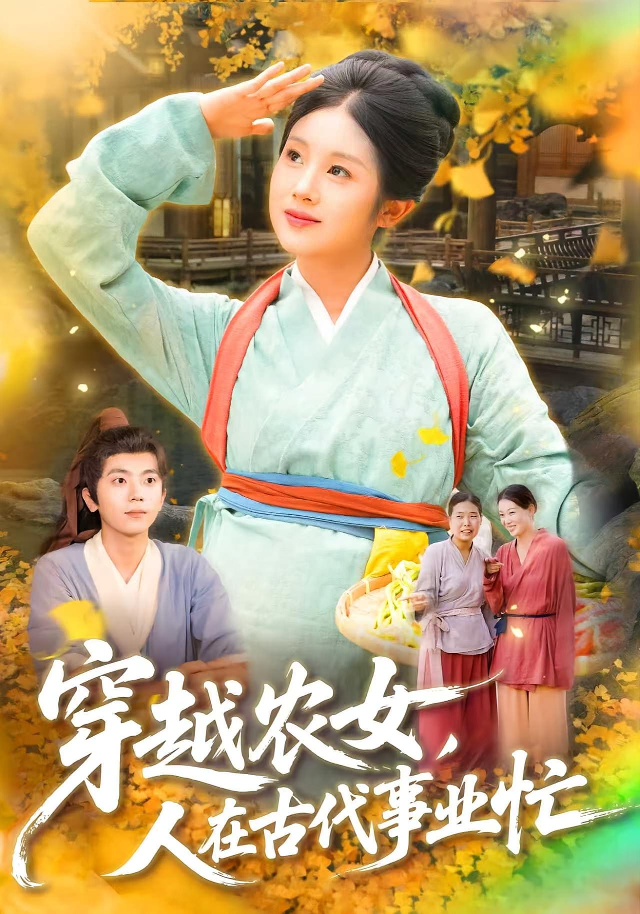 热门短剧穿越农女人在古代事业忙梁兴沐季非绵主演90集全集未删减版免费在线观看,百度网盘夸克网盘资源速存分享下载 第1张 热门短剧穿越农女人在古代事业忙梁兴沐季非绵主演90集全集未删减版免费在线观看,百度网盘夸克网盘资源速存分享下载 第1张