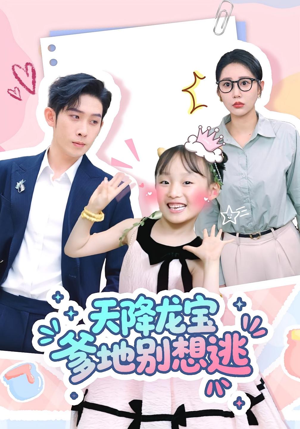 热门短剧天降龙宝爹地别想逃(100集)彭羽&张初姈全集完整版免费无卡顿在线观看未删减,百度网盘夸克网盘资源分享下载 第1张 热门短剧天降龙宝爹地别想逃(100集)彭羽&张初姈全集完整版免费无卡顿在线观看未删减,百度网盘夸克网盘资源分享下载 第1张