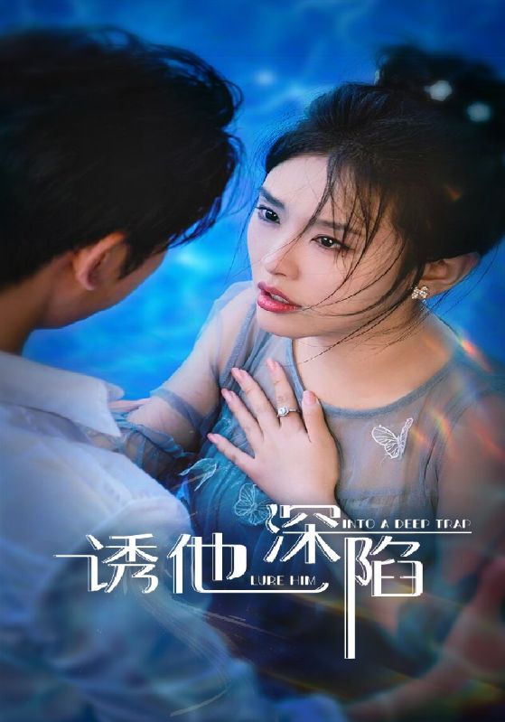 热门短剧诱他深陷65集全集完整版未删减,免费在线观看播放,百度网盘夸克网盘免费资源分享下载 第1张 热门短剧诱他深陷65集全集完整版未删减,免费在线观看播放,百度网盘夸克网盘免费资源分享下载 第1张