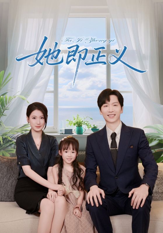 热门短剧她即正义(74集)全集完整版未删减,免费在线观看+百度网盘夸克网盘资源免费分享下载 第1张 热门短剧她即正义(74集)全集完整版未删减,免费在线观看+百度网盘夸克网盘资源免费分享下载 第1张