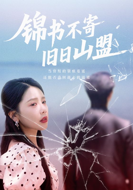 锦书不寄旧日山盟热门短剧70集全集完整版未删减,免费在线观看播放,百度网盘夸克网盘免费资源分享下载 第1张 锦书不寄旧日山盟热门短剧70集全集完整版未删减,免费在线观看播放,百度网盘夸克网盘免费资源分享下载 第1张