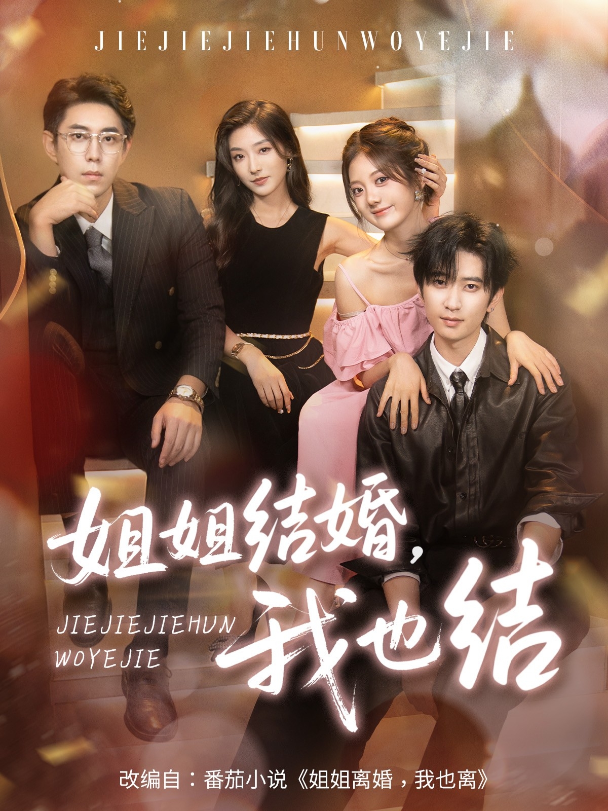 热门短剧姐姐结婚我也结60集全集未删减版 侯朋岩伍怡桥牛静捷主演 免费在线观看 百度网盘夸克网盘资源下载 第1张 热门短剧姐姐结婚我也结60集全集未删减版 侯朋岩伍怡桥牛静捷主演 免费在线观看 百度网盘夸克网盘资源下载 第1张