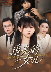 热门短剧追光的女儿41集夏智晖张雨欣主演,全集完整版免费在线观看未删减,百度网盘夸克网盘资源分享下载 第1张 热门短剧追光的女儿41集夏智晖张雨欣主演,全集完整版免费在线观看未删减,百度网盘夸克网盘资源分享下载 第1张