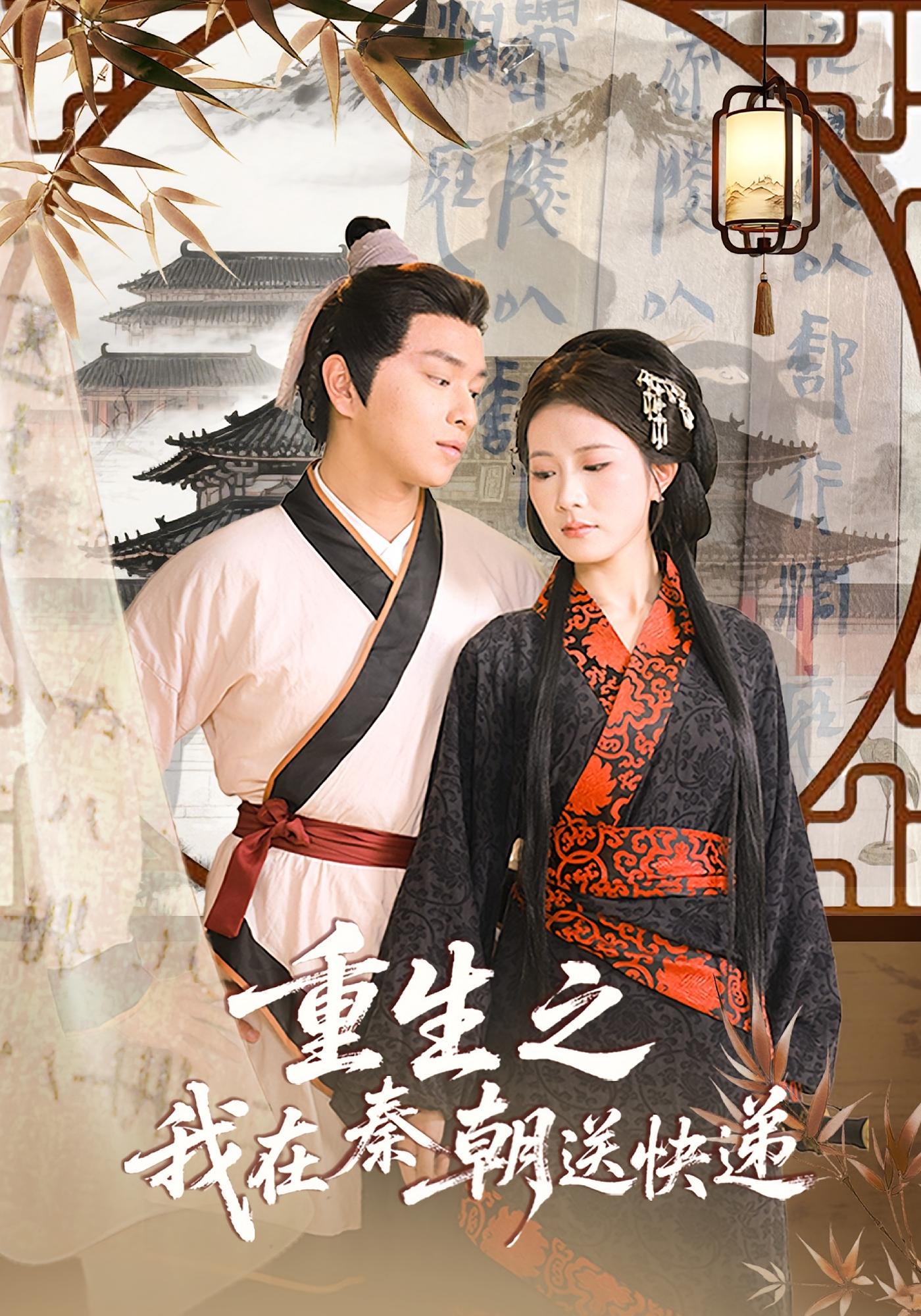 热门短剧重生之我在秦朝送快递40集全集免费在线观看未删减版,百度网盘夸克网盘免费资源分享下载 第1张 热门短剧重生之我在秦朝送快递40集全集免费在线观看未删减版,百度网盘夸克网盘免费资源分享下载 第1张