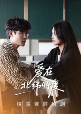 热门短剧爱在北纬44度30集全集 孙婧怡庚敬勋主演 未删减版免费在线观看 百度网盘夸克网盘资源分享下载 第1张 热门短剧爱在北纬44度30集全集 孙婧怡庚敬勋主演 未删减版免费在线观看 百度网盘夸克网盘资源分享下载 第1张