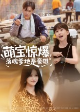 热门短剧萌宝惊爆落魄爹地是豪雄60集全集完整版未删减 朱鹏&远霞主演 免费在线观看播放 百度网盘夸克网盘资源下载分享 第1张 热门短剧萌宝惊爆落魄爹地是豪雄60集全集完整版未删减 朱鹏&远霞主演 免费在线观看播放 百度网盘夸克网盘资源下载分享 第1张