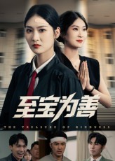 至宝为善丁语乔&宁浩然主演60集全集完整版免费在线观看未删减版,百度网盘夸克网盘资源分享稳定播放 第1张 至宝为善丁语乔&宁浩然主演60集全集完整版免费在线观看未删减版,百度网盘夸克网盘资源分享稳定播放 第1张