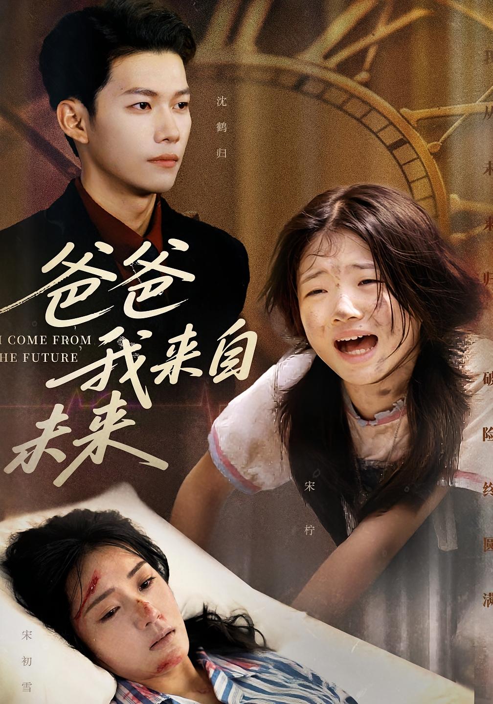 热门短剧爸爸我来自未来65集全集 宋丽谢佳成主演 免费在线观看未删减版 百度夸克网盘资源分享下载 第1张 热门短剧爸爸我来自未来65集全集 宋丽谢佳成主演 免费在线观看未删减版 百度夸克网盘资源分享下载 第1张