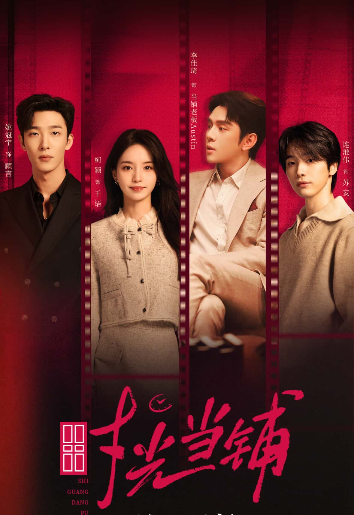 热门短剧时光当铺姚冠宇柯颖李佳琦连淮伟主演 全集完整版未删减免费在线观看 百度网盘夸克网盘资源下载实时更新 第1张 热门短剧时光当铺姚冠宇柯颖李佳琦连淮伟主演 全集完整版未删减免费在线观看 百度网盘夸克网盘资源下载实时更新 第1张