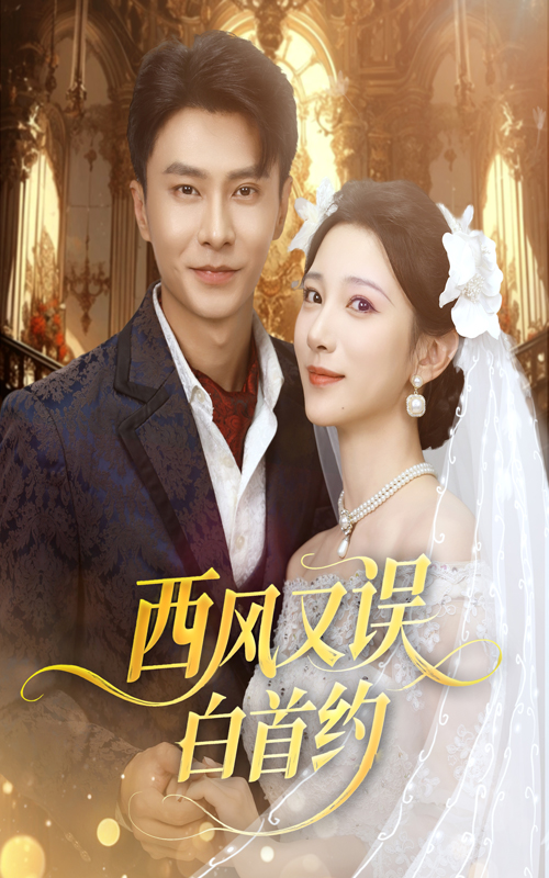 西风又误白首约60集赵德昊高明君主演热门短剧,全集完整版未删减免费在线观看,百度网盘夸克网盘资源分享下载 第1张 西风又误白首约60集赵德昊高明君主演热门短剧,全集完整版未删减免费在线观看,百度网盘夸克网盘资源分享下载 第1张