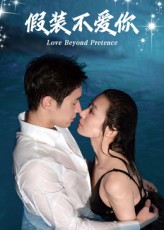 假装不爱你热门短剧50集全集完整版免费观看在线播放未删减版,百度网盘夸克网盘免费资源分享下载 第1张 假装不爱你热门短剧50集全集完整版免费观看在线播放未删减版,百度网盘夸克网盘免费资源分享下载 第1张