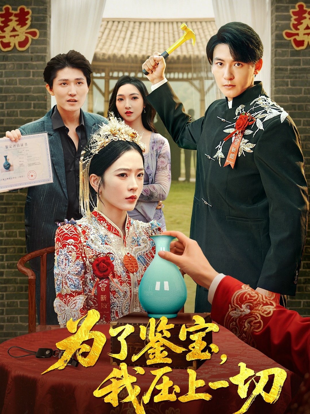 为了鉴宝我压上一切赵兰君&方樱子主演63集全集完整版免费在线观看未删减版,百度网盘夸克网盘免费资源分享下载 第1张 为了鉴宝我压上一切赵兰君&方樱子主演63集全集完整版免费在线观看未删减版,百度网盘夸克网盘免费资源分享下载 第1张