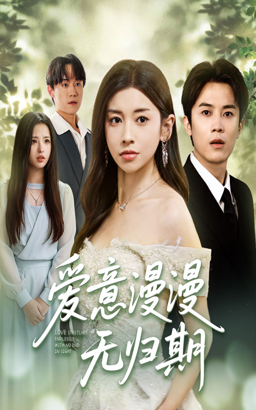 爱意漫漫无归期50集全集 田诗园王宇港主演 免费观看在线播放 未删减版 百度夸克网盘资源分享下载 第1张 爱意漫漫无归期50集全集 田诗园王宇港主演 免费观看在线播放 未删减版 百度夸克网盘资源分享下载 第1张