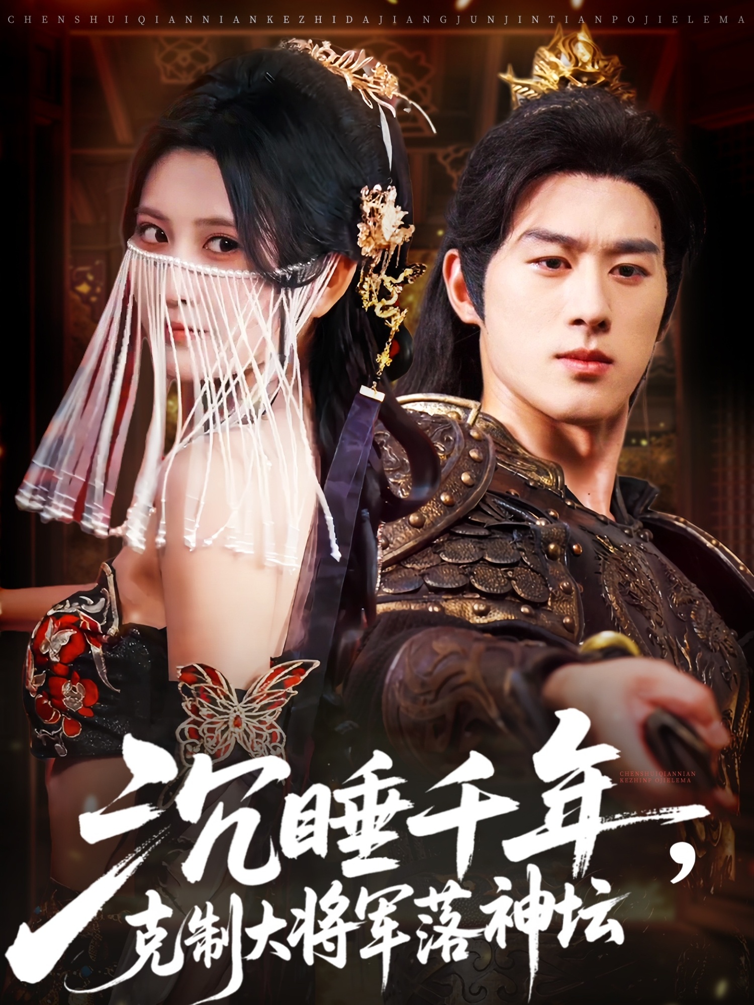 热门短剧沉睡千年克制大将军落神坛58集全集 陈景赫杨珊子主演 免费在线观看未删减版 百度网盘夸克网盘资源分享下载 第1张 热门短剧沉睡千年克制大将军落神坛58集全集 陈景赫杨珊子主演 免费在线观看未删减版 百度网盘夸克网盘资源分享下载 第1张