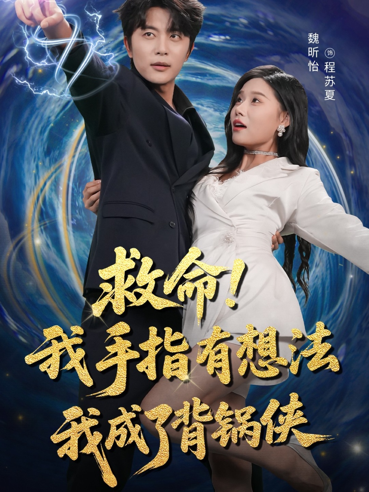 救命我手指有想法我成了背锅侠52集全集完整版免费在线观看未删减版,于伦豪(于浩)&魏昕怡主演,百度网盘夸克网盘资源免费分享下载 第1张 救命我手指有想法我成了背锅侠52集全集完整版免费在线观看未删减版,于伦豪(于浩)&魏昕怡主演,百度网盘夸克网盘资源免费分享下载 第1张