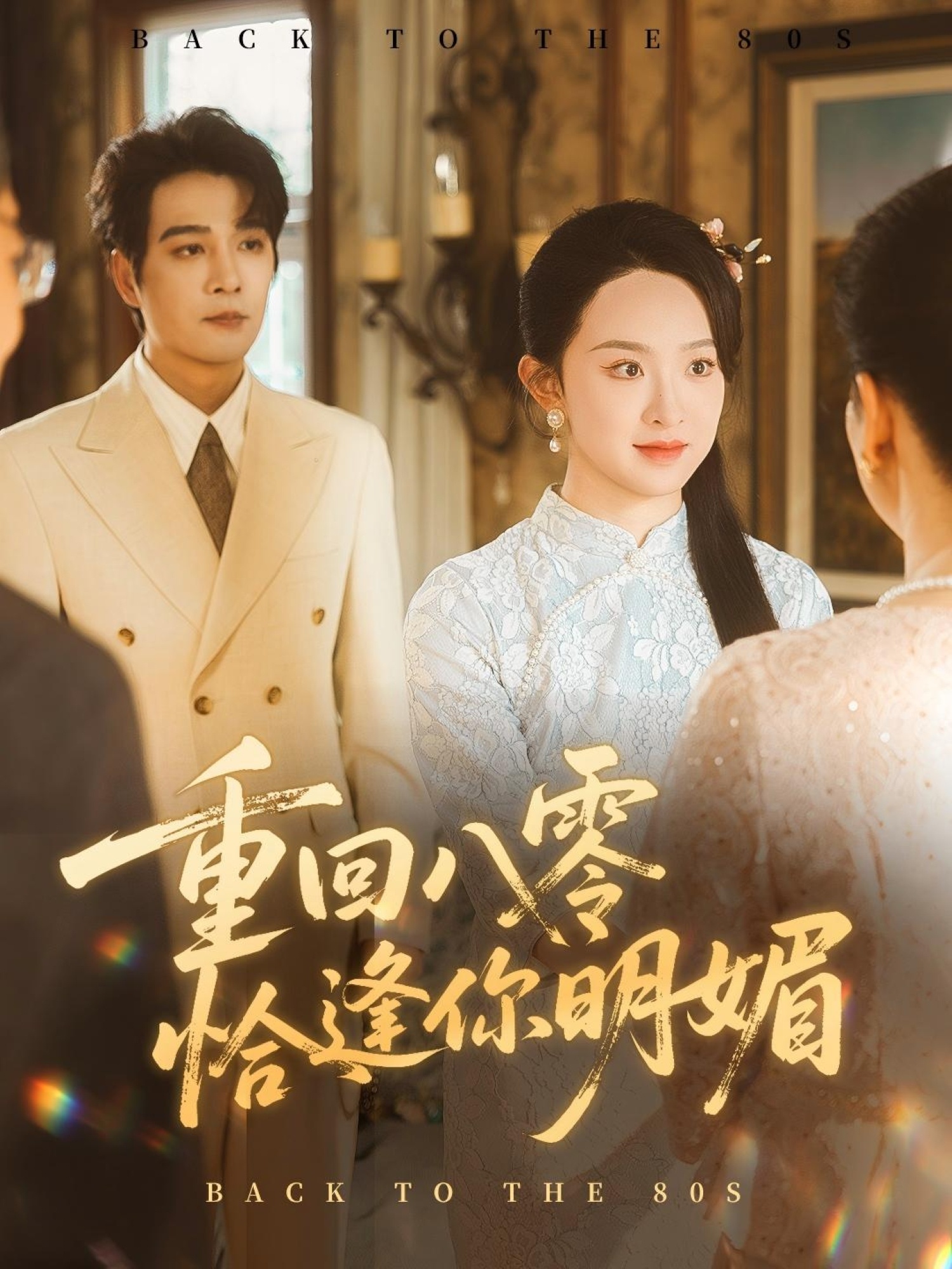 热门短剧重回八零恰逢你明媚57集全集完整版免费在线观看未删减版 杨承翰张艺霖主演 百度网盘夸克网盘免费资源分享下载 第1张 热门短剧重回八零恰逢你明媚57集全集完整版免费在线观看未删减版 杨承翰张艺霖主演 百度网盘夸克网盘免费资源分享下载 第1张