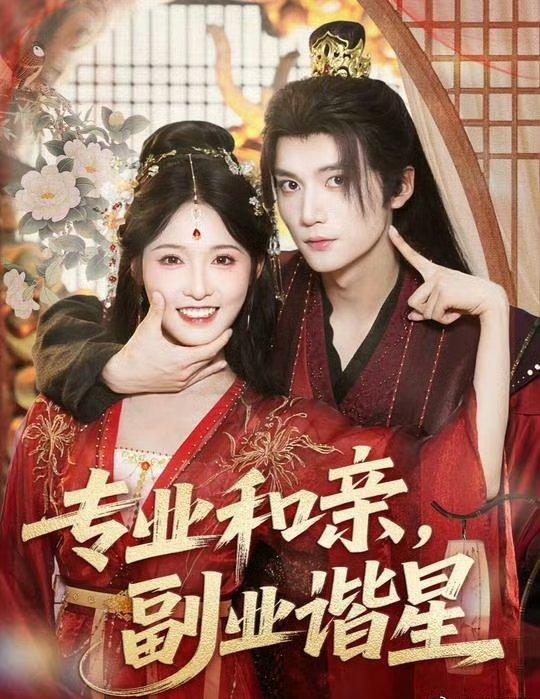 热门短剧专业和亲,副业谐星60集王培延&甜九洛主演,全集完整版免费无水印在线观看,未删减版百度网盘夸克网盘资源分享下载 第1张 热门短剧专业和亲,副业谐星60集王培延&甜九洛主演,全集完整版免费无水印在线观看,未删减版百度网盘夸克网盘资源分享下载 第1张