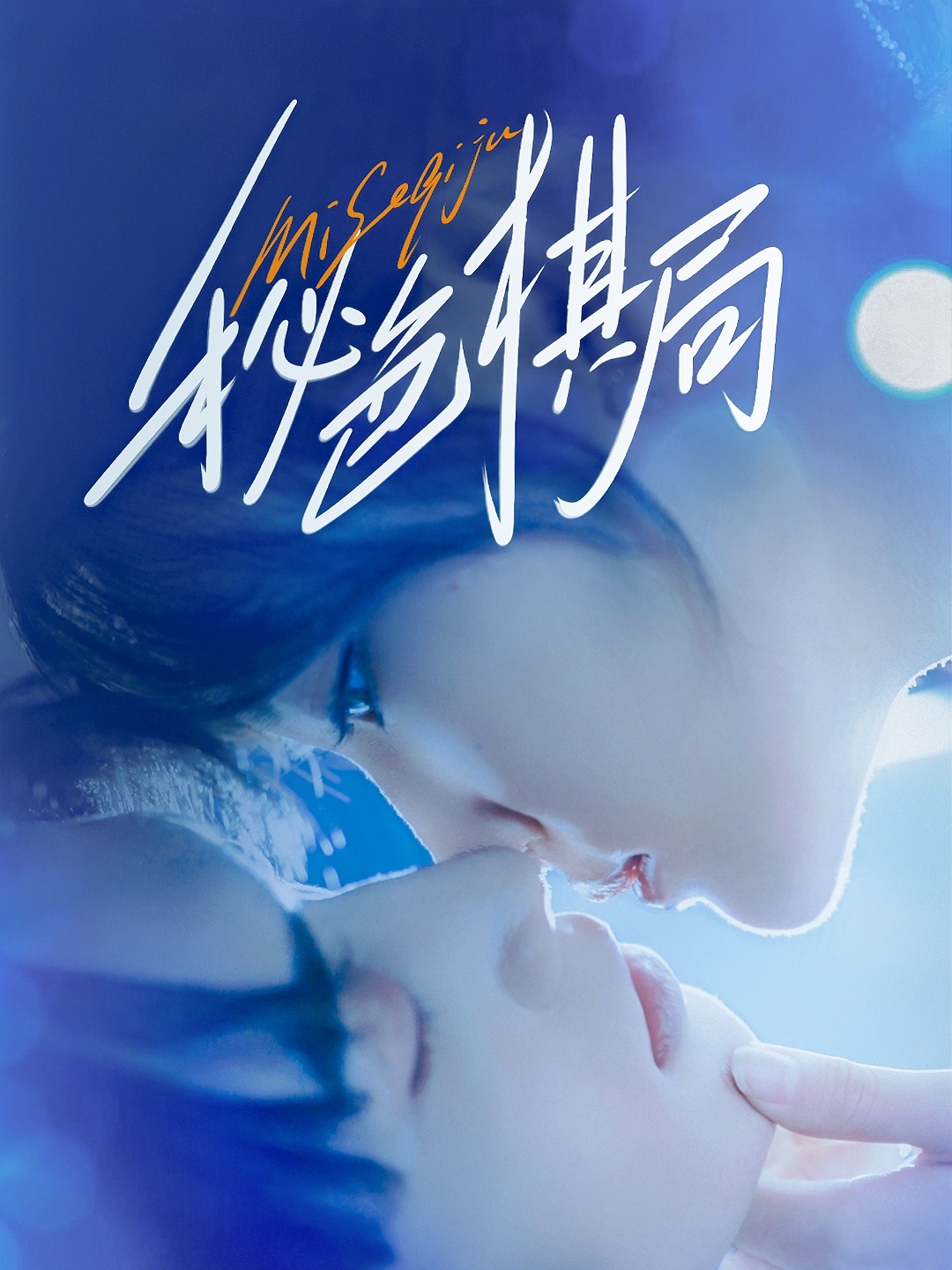 热门短剧秘色棋局70集全集 马應露安安(安晓洁)主演 免费在线播放未删减版 百度网盘夸克网盘资源分享下载 第1张 热门短剧秘色棋局70集全集 马應露安安(安晓洁)主演 免费在线播放未删减版 百度网盘夸克网盘资源分享下载 第1张