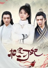 热门短剧权宠刁妃(17集)御儿全集未删减免费在线观看/下载,百度网盘夸克网盘资源分享 第1张 热门短剧权宠刁妃(17集)御儿全集未删减免费在线观看/下载,百度网盘夸克网盘资源分享 第1张