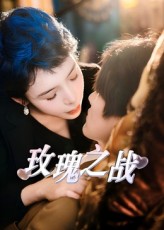 热门短剧玫瑰之战鹿菲儿82集全集完整版免费在线观看未删减版,百度网盘夸克网盘资源分享下载 第1张 热门短剧玫瑰之战鹿菲儿82集全集完整版免费在线观看未删减版,百度网盘夸克网盘资源分享下载 第1张